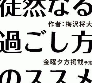 徒然なる過ごし方のススメ