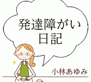 「発達障がい日記 - P8」　小林あゆみ
