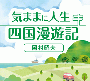 「気ままに人生 四国漫遊記　24日目」　岡村昭夫