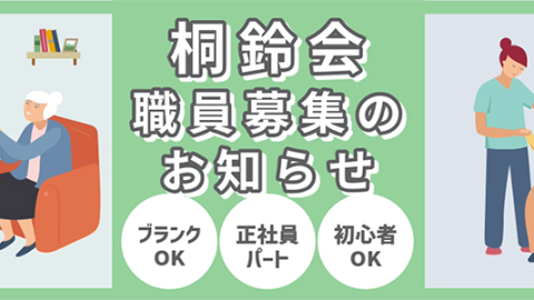 桐鈴会　求人情報（2024年8月14日更新）